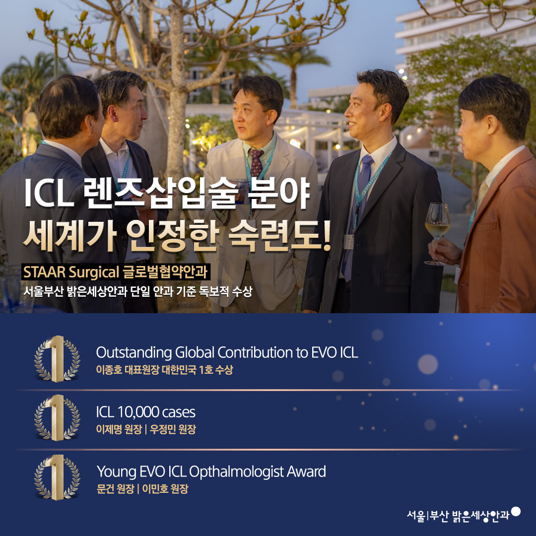 서울부산 밝은세상안과 ICL렌삽분야 숙련도 홍보