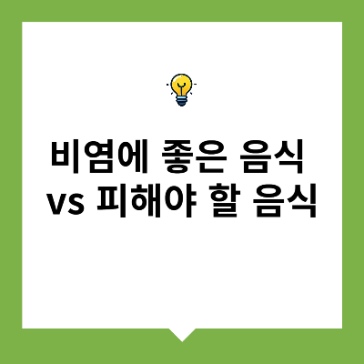 비염에 좋은 음식 vs 피해야 할 음식