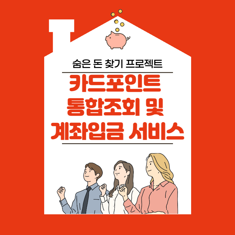  카드포인트 통합조회 및 계좌입금 서비스, 3분이면 됩니다!!