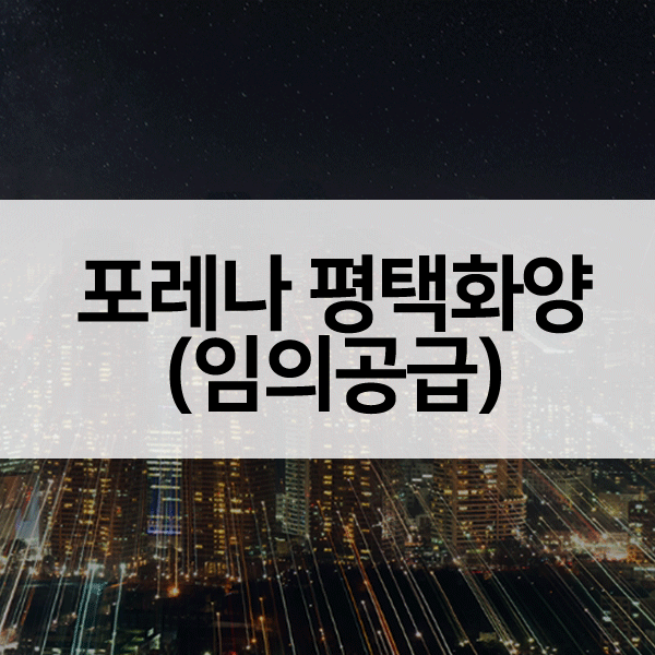 포레나평택화양임의공급-1