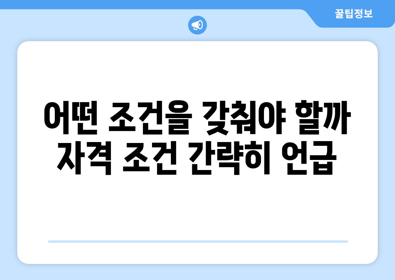 어떤 조건을 갖춰야 할까? (자격 조건 간략히 언급)