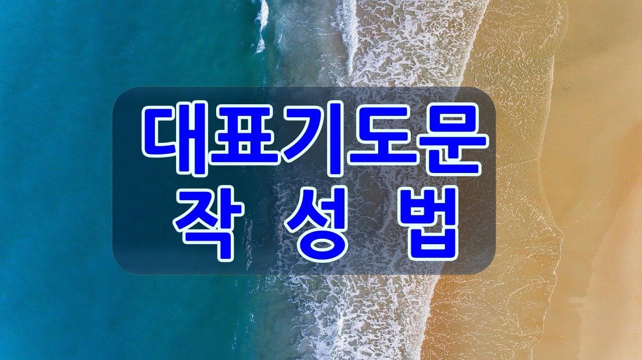 대표기도 작성법