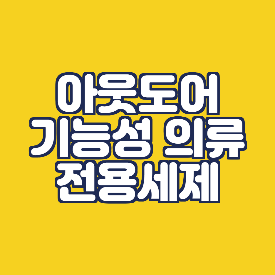  [울샴푸 아웃도어 세제] 운동복 세탁세제