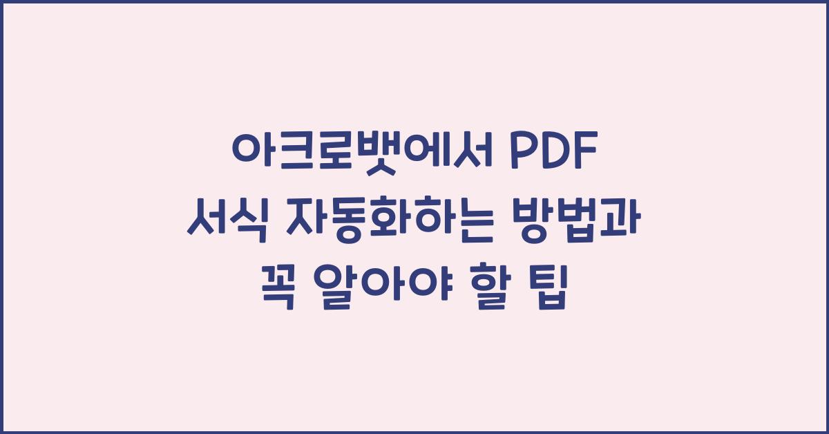 아크로뱃에서 PDF 서식 자동화하는 방법