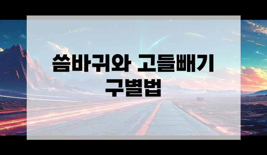 4. 씀바귀와 고들빼기 구별법