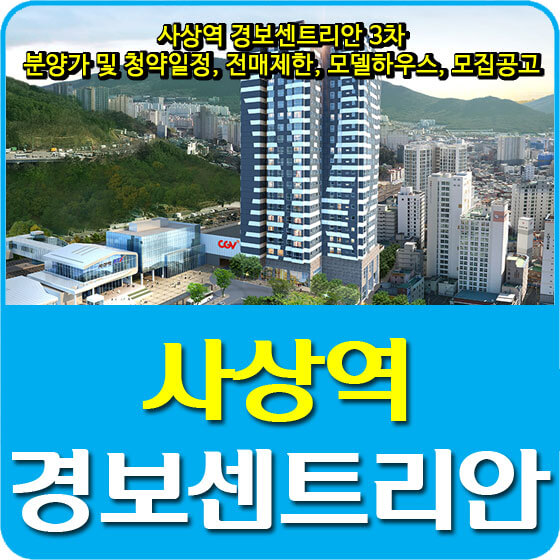  사상역 경보센트리안 3차 분양가 및 청약일정, 전매제한, 모델하우스, 모집공고 안내