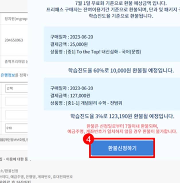 EBS중학프리미엄환불방법