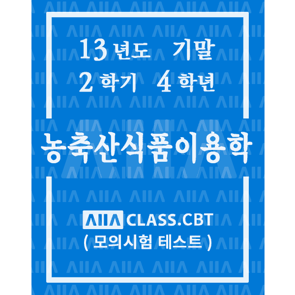 0-썸네일-농축산식품이용학-기말-13-2-4