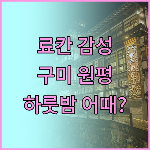 료칸 감성 제대로! 미타스야 료칸 호
