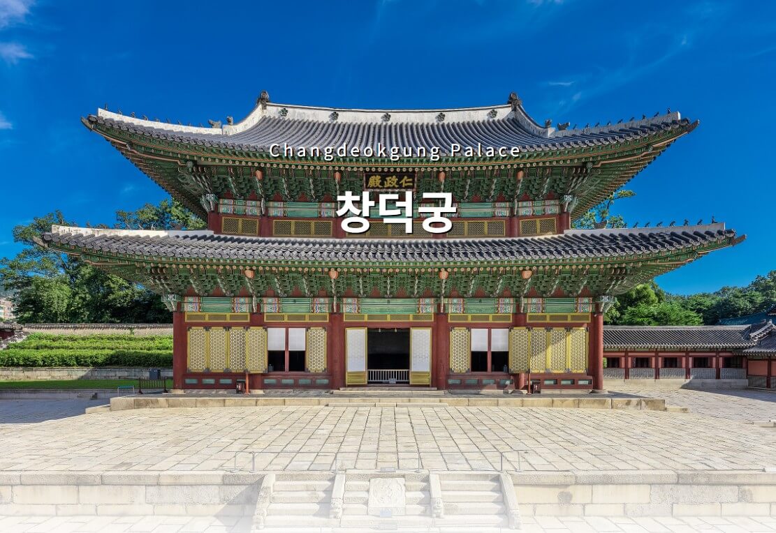창덕궁