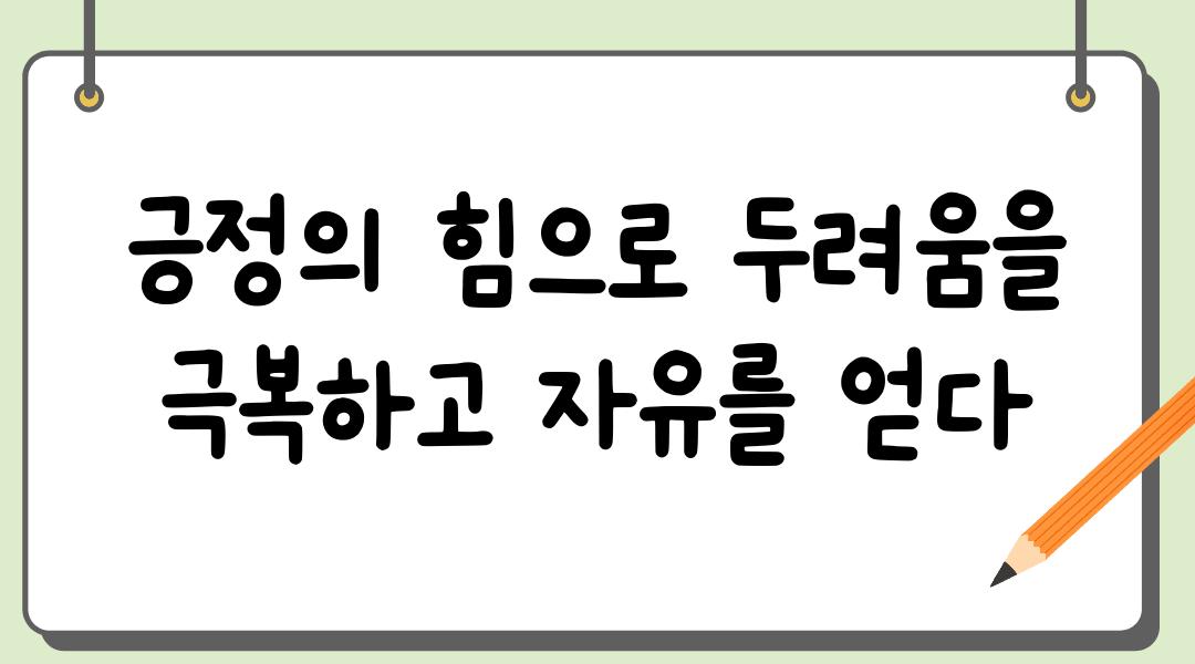 긍정의 힘으로 두려움을 극복하고 자유를 얻다