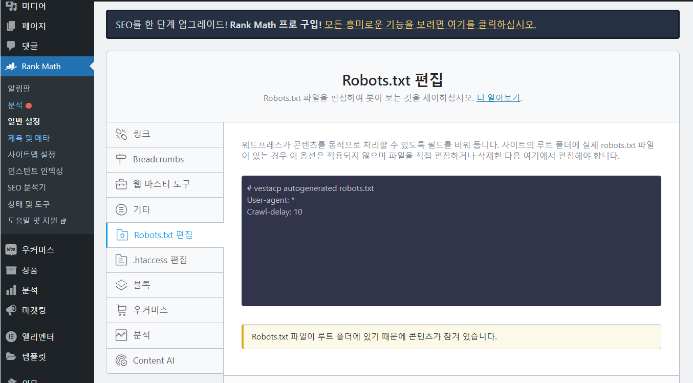 워드프레스 robots.txt 파일을 수정할 수 없는 문제