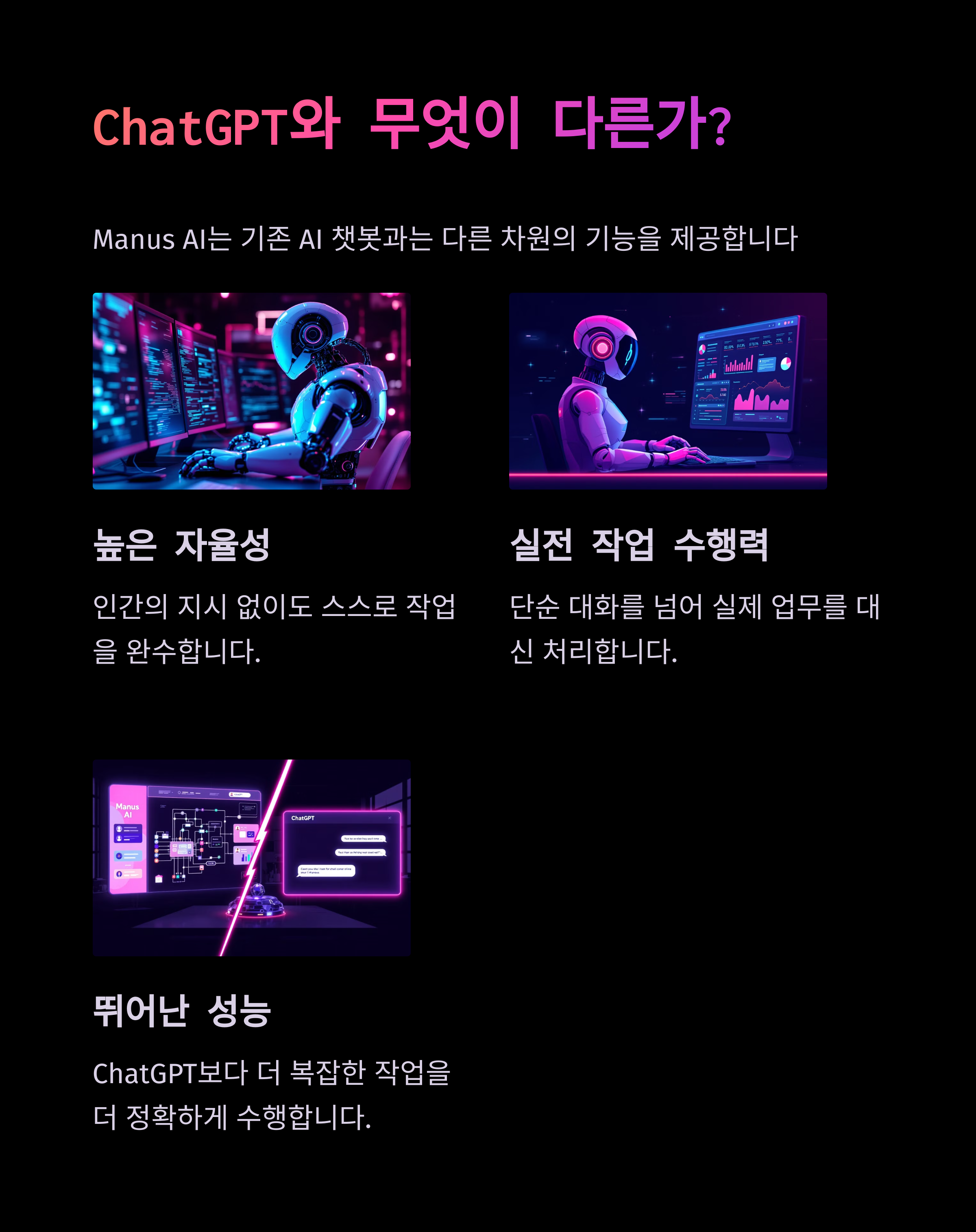 manus ai chat gpt와 차별점
