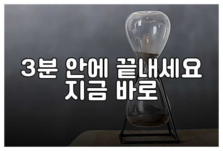 3분 안에 끝내세요 지금 바로