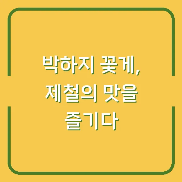 박하지 꽃게, 제철의 맛을 즐기다