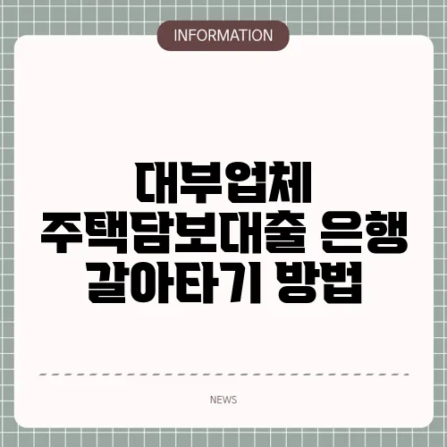 대부업체 주택담보대출 은행 갈아타기 방법