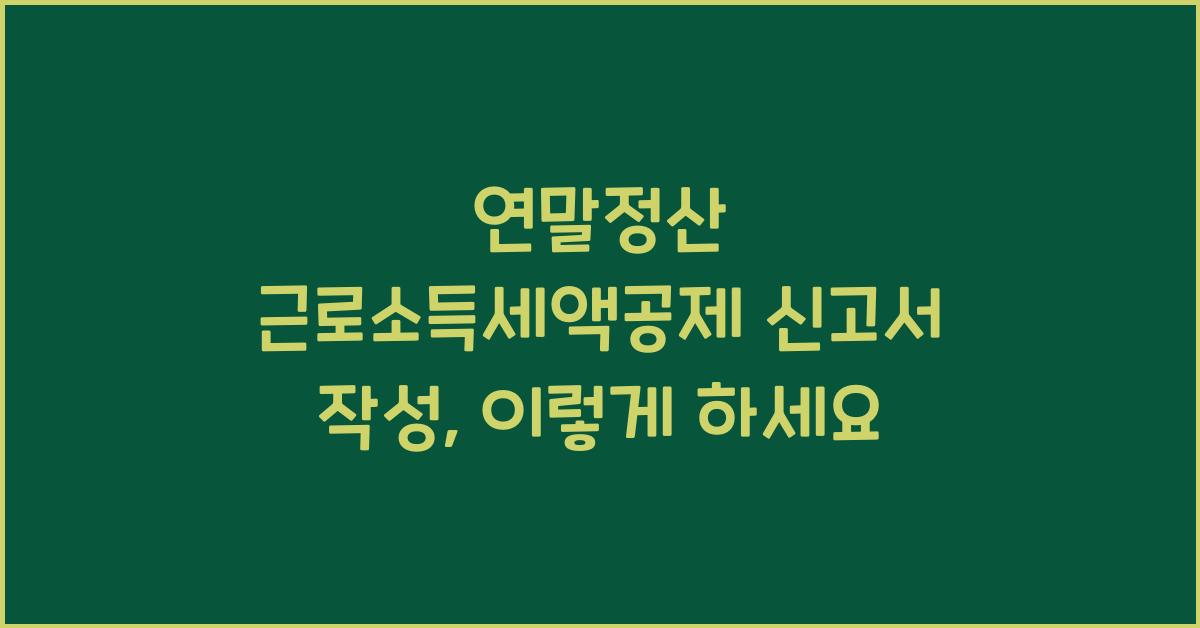 연말정산 근로소득세액공제 신고서 작성