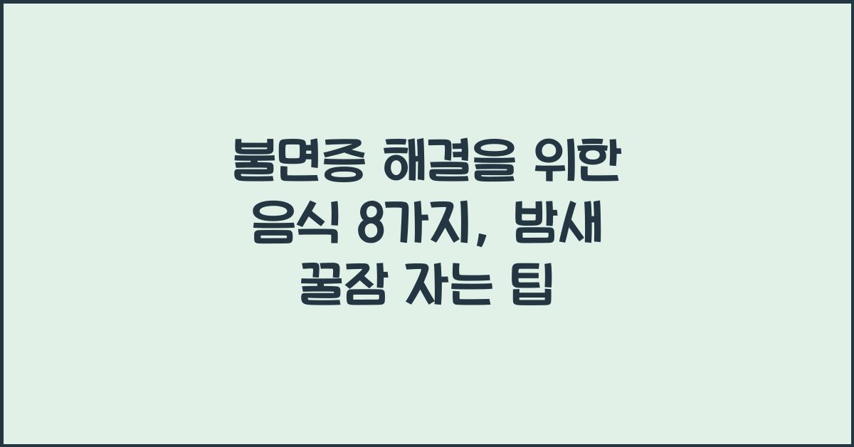 불면증 해결을 위한 음식 8가지