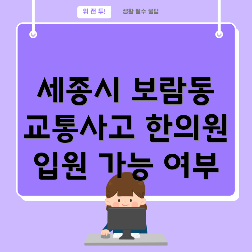 세종시 보람동 교통사고 한의원