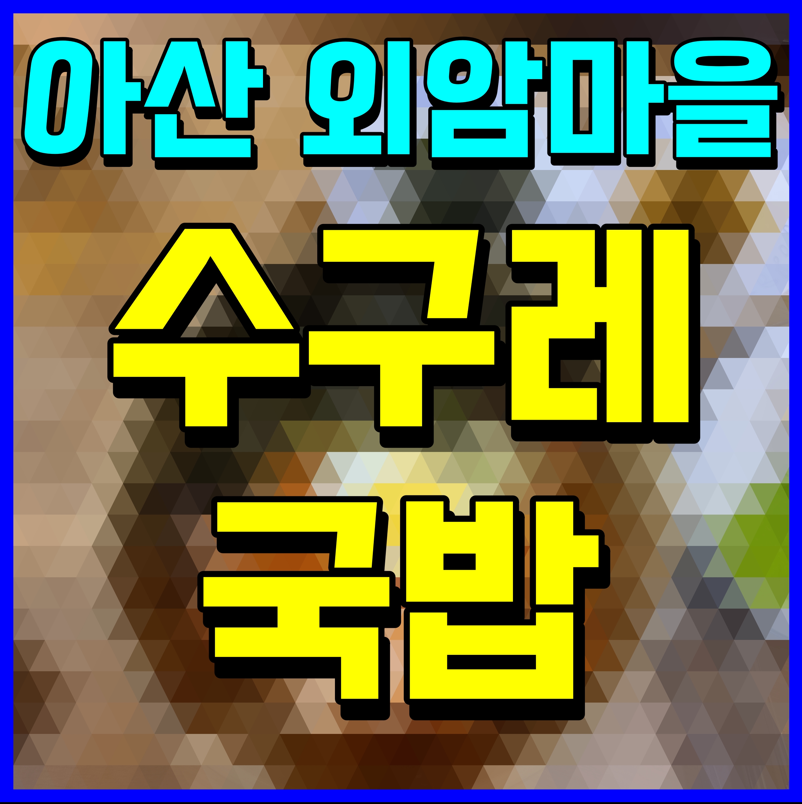  아산 수구레 국밥 외암민속마을 맛집 여기 한그릇 하자