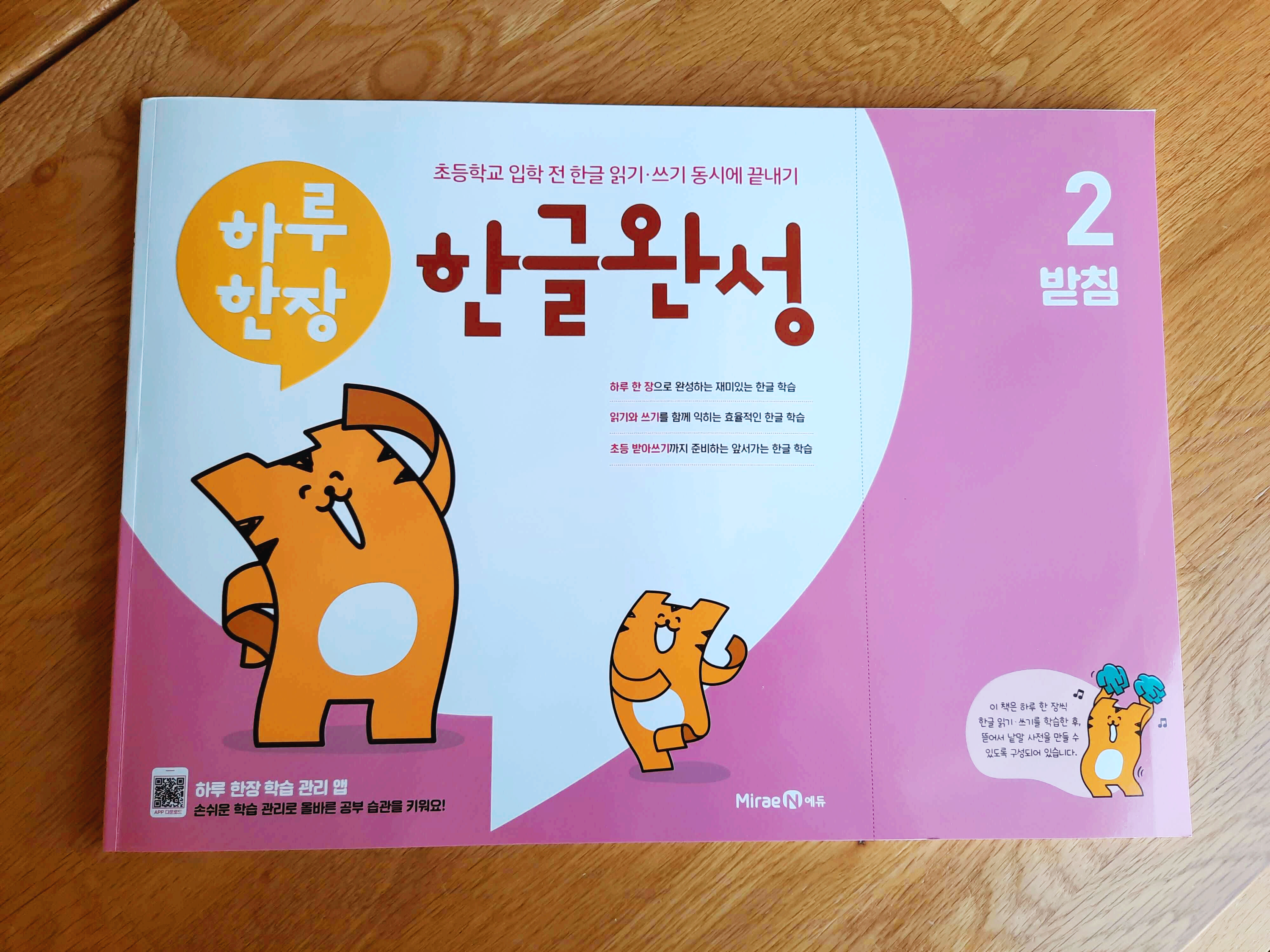  [아이랑] 초등 1학년 한글 학습(한글 받침)