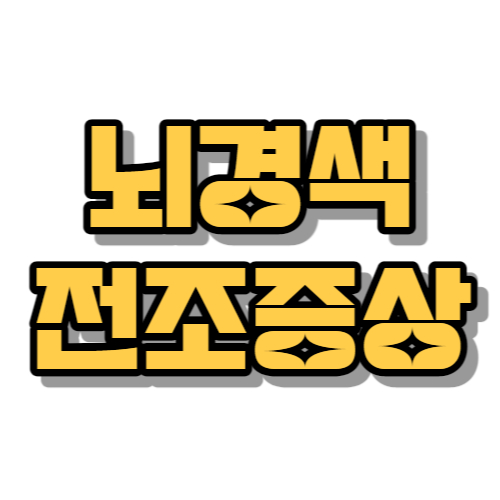 뇌경색 전조증상