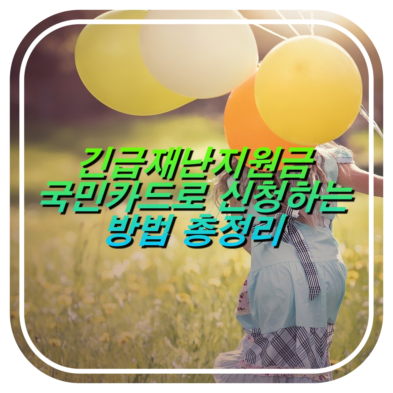  국민카드로 긴급재난지원금 신청방법 총정리