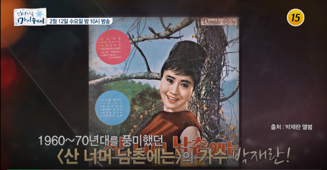  박재란 마이웨이 출연 프로필 근황 화제