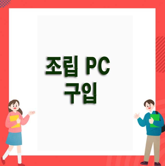  조립 PC 구입하고 점검하는 방법