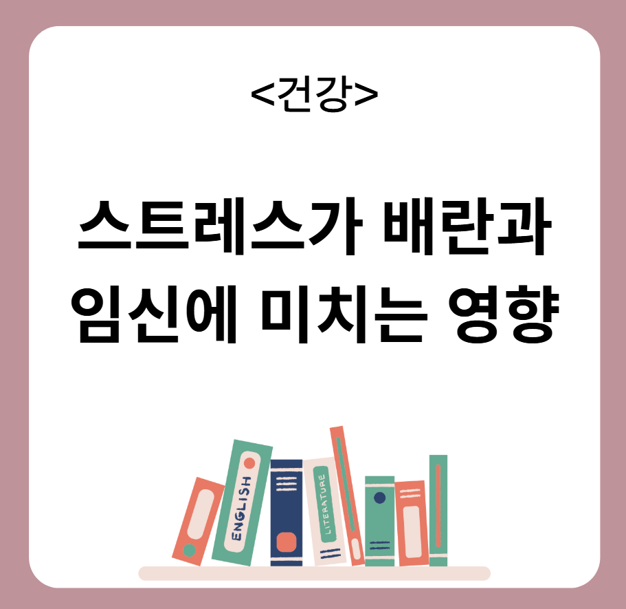 스트레스 배란 임신