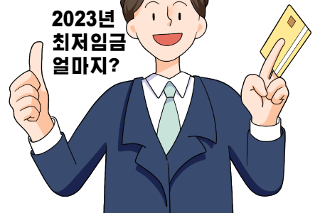 2023년 최저임금 질문 사진