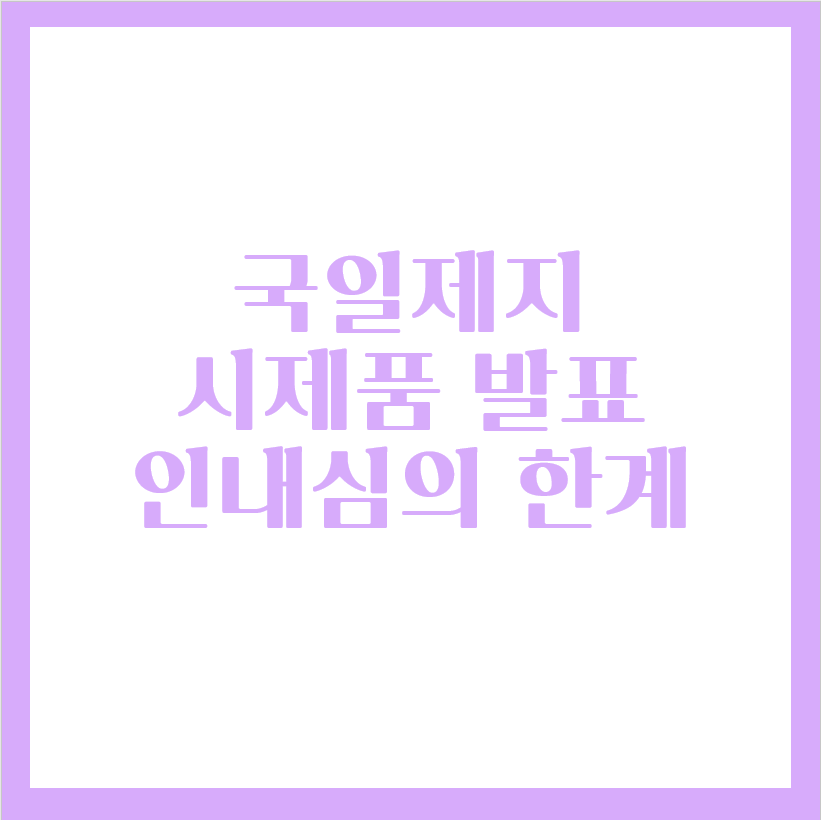  국일제지 그래핀 시제품 발표 언제?