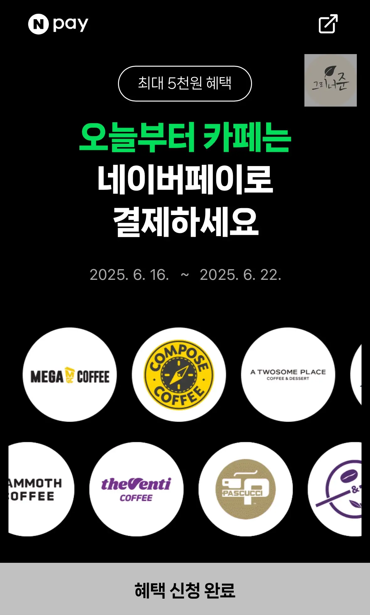 네이버페이-커피-결제-환급-이벤트