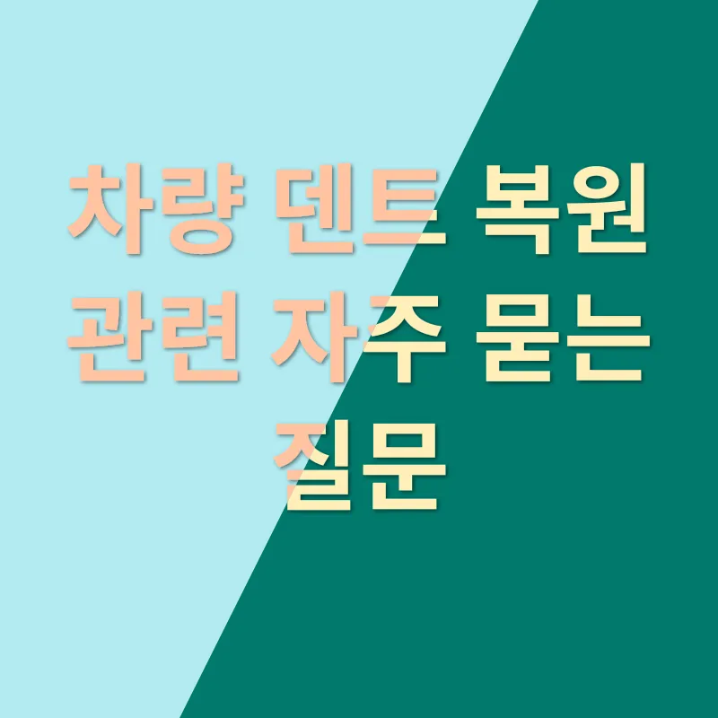 덴트 복원_4