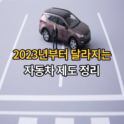 2023-자동차-제도