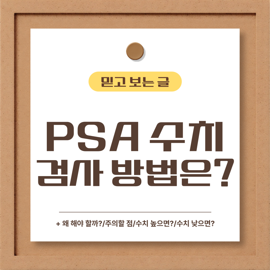  PSA 수치 검사 방법은?