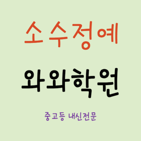  관평동 초등 보습학원 중학생 고등 내신학원 영어 수학 영수학원 중등