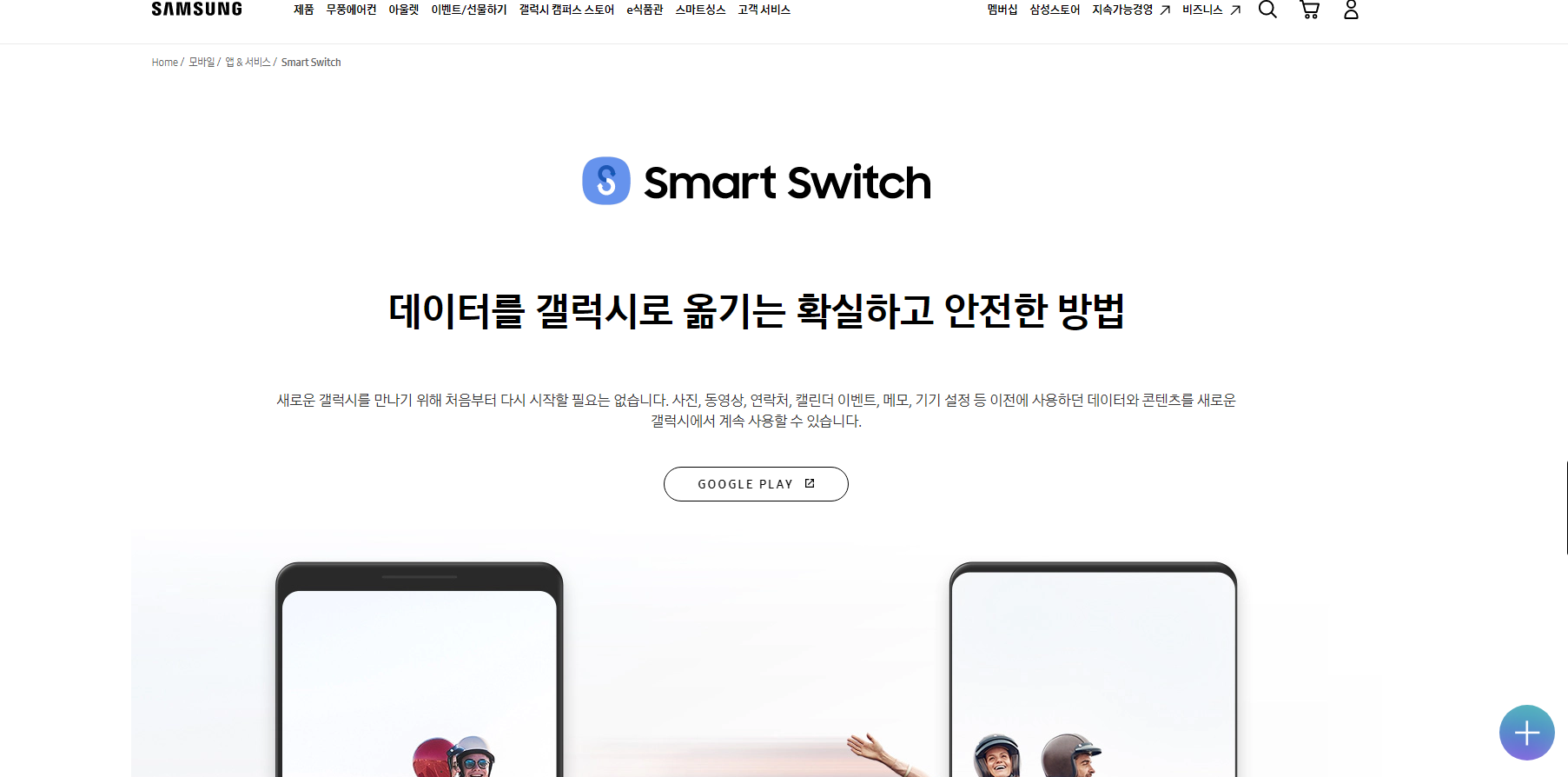 삼성전자 스마트스위치 다운로드 (https://www.samsung.com/sec/apps/smart-switch)