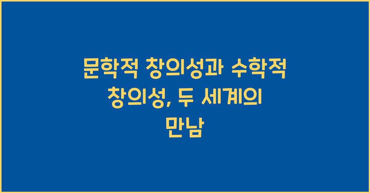 문학적 창의성과 수학적 창의성