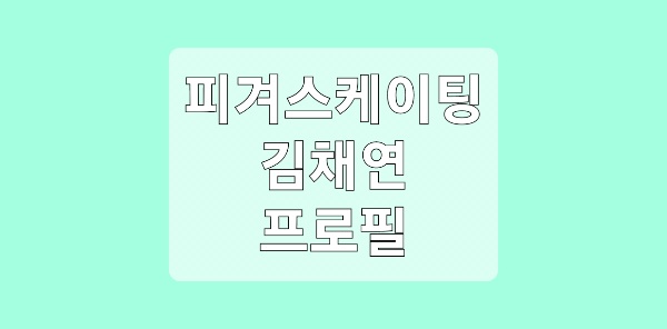 피겨스케이팅 김채연 프로필