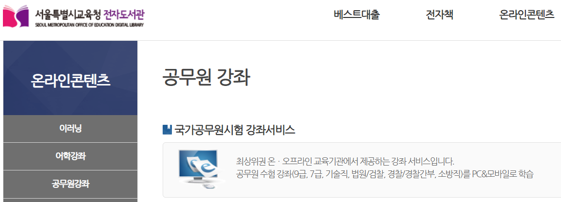 서울시교육청 전자도서관 국가공무원시험 강좌서비스