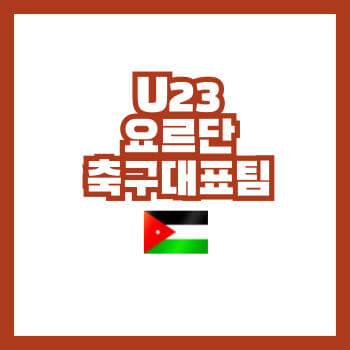 U23요르단축구대표팀선수명단