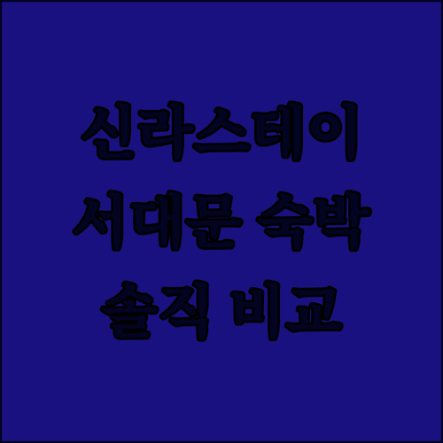 신라스테이 서대문 숙박기! 장점 vs