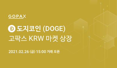  고팍스 도지코인(DOGE) 상장