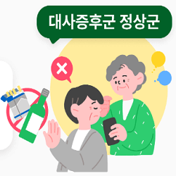 손목닥터 9988 대사증후군 정상군 내용