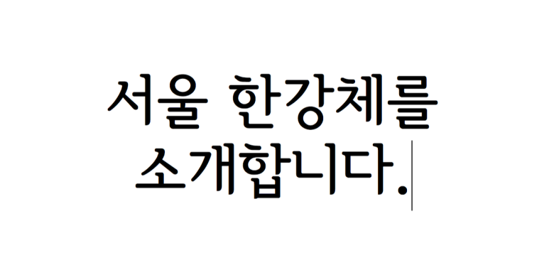 무료 글씨체 다운 [무료 글씨체 다운] 서울한강체를 6