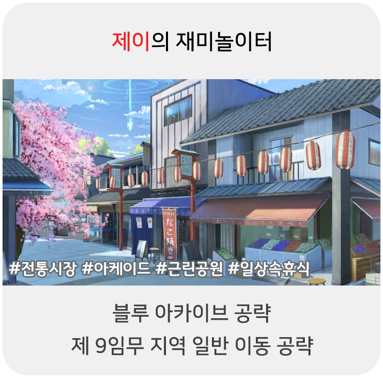  블루 아카이브 공략 - 9지역 일반 이동 위치