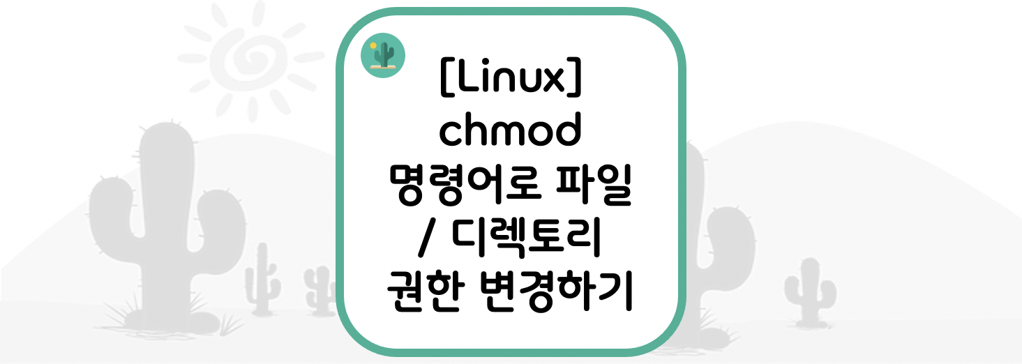 [Linux] chmod 명령어로 파일 / 디렉토리 권한 변경하기