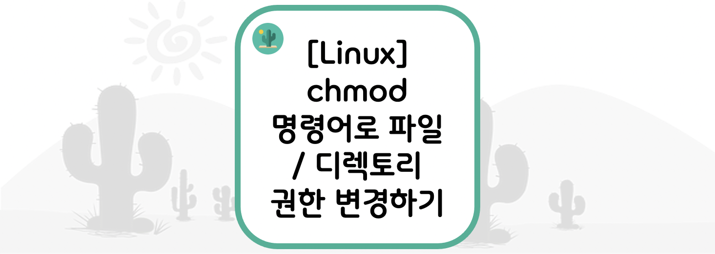  [Linux] chmod 명령어로 파일 / 디렉토리 권한 변경하기