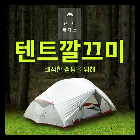 텐트깔끄미 이미지